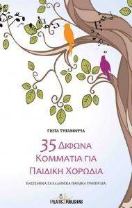 35 ΔΙΦΩΝΑ ΚΟΜΜΑΤΙΑ ΓΙΑ ΠΑΙΔΙΚΗ ΧΟΡΩΔΙΑ 35 ΔΙΦΩΝΑ ΚΟΜΜΑΤΙΑ ΓΙΑ ΠΑΙΔΙΚΗ ΧΟΡΩΔΙΑ
