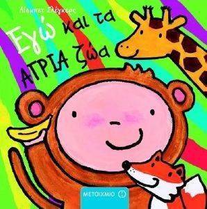 ΕΓΩ ΚΑΙ ΤΑ ΑΓΡΙΑ ΖΩΑ ΕΓΩ ΚΑΙ ΤΑ ΑΓΡΙΑ ΖΩΑ