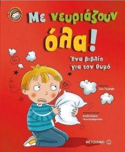 ΜΕ ΝΕΥΡΙΑΖΟΥΝ ΟΛΑ ΜΕ ΝΕΥΡΙΑΖΟΥΝ ΟΛΑ