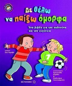 ΔΕ ΘΕΛΩ ΝΑ ΠΑΙΞΩ ΟΜΟΡΦΑ ΔΕ ΘΕΛΩ ΝΑ ΠΑΙΞΩ ΟΜΟΡΦΑ