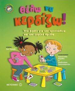 ΘΕΛΩ ΝΑ ΚΕΡΔΙΖΩ ΘΕΛΩ ΝΑ ΚΕΡΔΙΖΩ