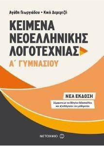 ΚΕΙΜΕΝΑ ΝΕΟΕΛΛΗΝΙΚΗΣ ΛΟΓΟΤΕΧΝΙΑΣ Α ΓΥΜΝΑΣΙΟΥ ΚΕΙΜΕΝΑ ΝΕΟΕΛΛΗΝΙΚΗΣ ΛΟΓΟΤΕΧΝΙΑΣ Α ΓΥΜΝΑΣΙΟΥ