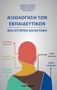 ΑΞΙΟΛΟΓΗΣΗ ΤΩΝ ΕΚΠΑΙΔΕΥΤΙΚΩΝ ΑΞΙΟΛΟΓΗΣΗ ΤΩΝ ΕΚΠΑΙΔΕΥΤΙΚΩΝ