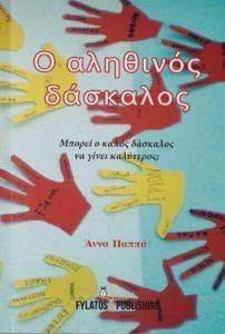 Ο ΑΛΗΘΙΝΟΣ ΔΑΣΚΑΛΟΣ Ο ΑΛΗΘΙΝΟΣ ΔΑΣΚΑΛΟΣ