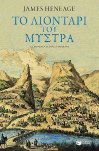 ΤΟ ΛΙΟΝΤΑΡΙ ΤΟΥ ΜΥΣΤΡΑ ΤΟ ΛΙΟΝΤΑΡΙ ΤΟΥ ΜΥΣΤΡΑ