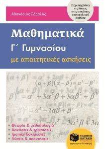 ΜΑΘΗΜΑΤΙΚΑ Γ ΓΥΜΝΑΣΙΟΥ ΜΕ ΑΠΑΙΤΗΤΙΚΕΣ ΑΣΚΗΣΕΙΣ ΜΑΘΗΜΑΤΙΚΑ Γ ΓΥΜΝΑΣΙΟΥ ΜΕ ΑΠΑΙΤΗΤΙΚΕΣ ΑΣΚΗΣΕΙΣ