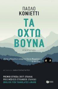 ΤΑ ΟΧΤΩ ΒΟΥΝΑ ΤΑ ΟΧΤΩ ΒΟΥΝΑ
