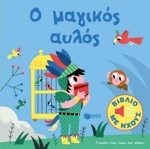 ΓΝΩΡΙΖΩ ΤΟΥΣ ΗΧΟΥΣ ΤΟΥ ΚΟΣΜΟΥ-Ο ΜΑΓΙΚΟΣ ΑΥΛΟΣ ΓΝΩΡΙΖΩ ΤΟΥΣ ΗΧΟΥΣ ΤΟΥ ΚΟΣΜΟΥ-Ο ΜΑΓΙΚΟΣ ΑΥΛΟΣ