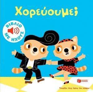 ΓΝΩΡΙΖΩ ΤΟΥΣ ΗΧΟΥΣ ΤΟΥ ΚΟΣΜΟΥ-ΧΟΡΕΥΟΥΜΕ; ΓΝΩΡΙΖΩ ΤΟΥΣ ΗΧΟΥΣ ΤΟΥ ΚΟΣΜΟΥ-ΧΟΡΕΥΟΥΜΕ;