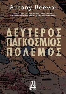 ΔΕΥΤΕΡΟΣ ΠΑΓΚΟΣΜΙΟΣ ΠΟΛΕΜΟΣ ΔΕΥΤΕΡΟΣ ΠΑΓΚΟΣΜΙΟΣ ΠΟΛΕΜΟΣ