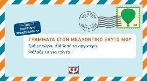 ΓΡΑΜΜΑΤΑ ΣΤΟΝ ΜΕΛΛΟΝΤΙΚΟ ΕΑΥΤΟ ΜΟΥ ΓΡΑΜΜΑΤΑ ΣΤΟΝ ΜΕΛΛΟΝΤΙΚΟ ΕΑΥΤΟ ΜΟΥ