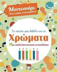 ΜΟΝΤΕΣΣΟΡΙ ΤΟ ΠΡΩΤΟ ΜΟΥ ΒΙΒΛΙΟ ΓΙΑ ΤΑ ΧΡΩΜΑΤΑ ΜΟΝΤΕΣΣΟΡΙ ΤΟ ΠΡΩΤΟ ΜΟΥ ΒΙΒΛΙΟ ΓΙΑ ΤΑ ΧΡΩΜΑΤΑ