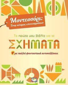 ΜΟΝΤΕΣΣΟΡΙ ΤΟ ΠΡΩΤΟ ΜΟΥ ΒΙΒΛΙΟ ΓΙΑ ΤΑ ΣΧΗΜΑΤΑ ΜΟΝΤΕΣΣΟΡΙ ΤΟ ΠΡΩΤΟ ΜΟΥ ΒΙΒΛΙΟ ΓΙΑ ΤΑ ΣΧΗΜΑΤΑ