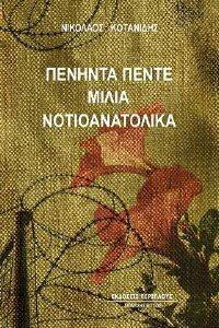 ΠΕΝΗΝΤΑ ΠΕΝΤΕ ΜΙΛΙΑ ΝΟΤΙΟΑΝΑΤΟΛΙΚΑ ΠΕΝΗΝΤΑ ΠΕΝΤΕ ΜΙΛΙΑ ΝΟΤΙΟΑΝΑΤΟΛΙΚΑ