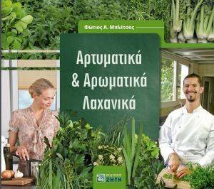 ΑΡΤΥΜΑΤΙΚΑ ΚΑΙ ΑΡΩΜΑΤΙΚΑ ΛΑΧΑΝΙΚΑ ΑΡΤΥΜΑΤΙΚΑ ΚΑΙ ΑΡΩΜΑΤΙΚΑ ΛΑΧΑΝΙΚΑ