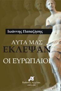 ΑΥΤΑ ΜΑΣ ΕΚΛΕΨΑΝ ΟΙ ΕΥΡΩΠΑΙΟΙ ΑΥΤΑ ΜΑΣ ΕΚΛΕΨΑΝ ΟΙ ΕΥΡΩΠΑΙΟΙ