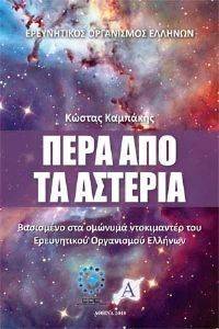 ΠΕΡΑ ΑΠΟ ΤΑ ΑΣΤΕΡΙΑ ΠΕΡΑ ΑΠΟ ΤΑ ΑΣΤΕΡΙΑ
