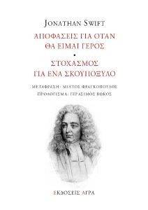 ΑΠΟΦΑΣΕΙΣ ΓΙΑ ΟΤΑΝ ΕΙΜΑΙ ΓΕΡΟΣ-ΣΤΟΧΑΣΜΟΣ ΓΙΑ ΕΝΑ ΣΚΟΥΠΟΞΥΛΟ ΑΠΟΦΑΣΕΙΣ ΓΙΑ ΟΤΑΝ ΕΙΜΑΙ ΓΕΡΟΣ-ΣΤΟΧΑΣΜΟΣ ΓΙΑ ΕΝΑ ΣΚΟΥΠΟΞΥΛΟ