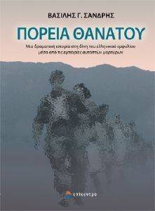 ΠΟΡΕΙΑ ΘΑΝΑΤΟΥ ΠΟΡΕΙΑ ΘΑΝΑΤΟΥ
