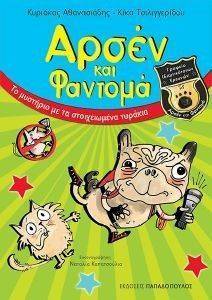 ΤΟ ΜΥΣΤΗΡΙΟ ΜΕ ΤΑ ΣΤΟΙΧΕΙΩΜΕΝΑ ΤΥΡΑΚΙΑ ΤΟ ΜΥΣΤΗΡΙΟ ΜΕ ΤΑ ΣΤΟΙΧΕΙΩΜΕΝΑ ΤΥΡΑΚΙΑ
