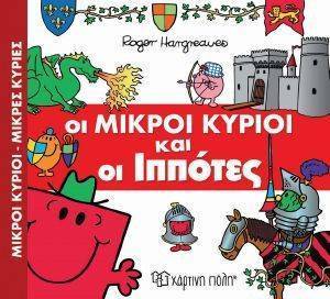 ΟΙ ΜΙΚΡΟΙ ΚΥΡΙΟΙ ΚΑΙ ΟΙ ΙΠΠΟΤΕΣ 108146393