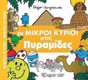ΟΙ ΜΙΚΡΟΙ ΚΥΡΙΟΙ ΣΤΙΣ ΠΥΡΑΜΙΔΕΣ ΟΙ ΜΙΚΡΟΙ ΚΥΡΙΟΙ ΣΤΙΣ ΠΥΡΑΜΙΔΕΣ