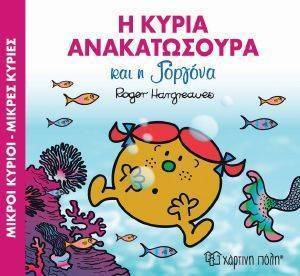 ΜΑΓΙΚΑ ΠΑΡΑΜΥΘΙΑ Η ΚΥΡΙΑ ΑΝΑΚΑΤΩΣΟΥΡΑ ΚΑΙ Η ΓΟΡΓΟΝΑ ΜΑΓΙΚΑ ΠΑΡΑΜΥΘΙΑ Η ΚΥΡΙΑ ΑΝΑΚΑΤΩΣΟΥΡΑ ΚΑΙ Η ΓΟΡΓΟΝΑ