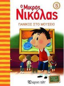 Ο ΜΙΚΡΟΣ ΝΙΚΟΛΑΣ ΠΑΝΙΚΟΣ ΣΤΟ ΜΟΥΣΕΙΟ Ο ΜΙΚΡΟΣ ΝΙΚΟΛΑΣ ΠΑΝΙΚΟΣ ΣΤΟ ΜΟΥΣΕΙΟ
