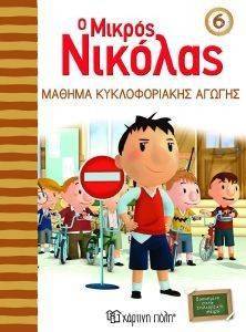 Ο ΜΙΚΡΟΣ ΝΙΚΟΛΑΣ 6 ΜΑΘΗΜΑ ΚΥΚΛΟΦΟΡΙΑΚΗΣ ΑΓΩΓΗΣ Ο ΜΙΚΡΟΣ ΝΙΚΟΛΑΣ 6 ΜΑΘΗΜΑ ΚΥΚΛΟΦΟΡΙΑΚΗΣ ΑΓΩΓΗΣ