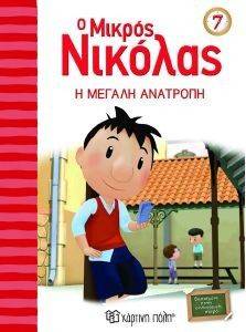 Ο ΜΙΚΡΟΣ ΝΙΚΟΛΑΣ Η ΜΕΓΑΛΗ ΑΝΑΤΡΟΠΗ 108146401