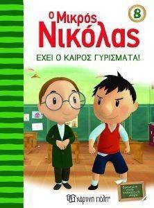 Ο ΜΙΚΡΟΣ ΝΙΚΟΛΑΣ ΕΧΕΙ Ο ΚΑΙΡΟΣ ΓΥΡΙΣΜΑΤΑ Ο ΜΙΚΡΟΣ ΝΙΚΟΛΑΣ ΕΧΕΙ Ο ΚΑΙΡΟΣ ΓΥΡΙΣΜΑΤΑ