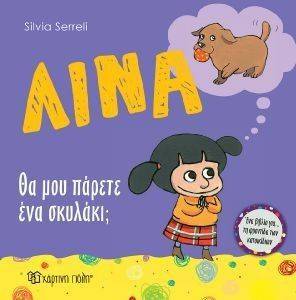 ΛΙΝΑ ΘΑ ΜΟΥ ΠΑΡΕΤΕ ΕΝΑ ΣΚΥΛΑΚΙ; ΛΙΝΑ ΘΑ ΜΟΥ ΠΑΡΕΤΕ ΕΝΑ ΣΚΥΛΑΚΙ;