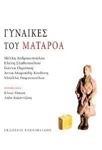 ΓΥΝΑΙΚΕΣ ΤΟΥ ΜΑΤΑΡΟΑ ΓΥΝΑΙΚΕΣ ΤΟΥ ΜΑΤΑΡΟΑ