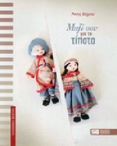 ΜΑΖΙ ΣΟΥ ΓΙΑ ΤΟ ΤΙΠΟΤΑ ΜΑΖΙ ΣΟΥ ΓΙΑ ΤΟ ΤΙΠΟΤΑ