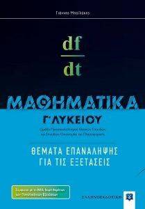 ΜΑΘΗΜΑΤΙΚΑ Γ ΛΥΚΕΙΟΥ ΘΕΜΑΤΑ ΕΠΑΝΑΛΗΨΗΣ ΓΙΑ ΤΙΣ ΕΞΕΤΑΣΕΙΣ ΜΑΘΗΜΑΤΙΚΑ Γ ΛΥΚΕΙΟΥ ΘΕΜΑΤΑ ΕΠΑΝΑΛΗΨΗΣ ΓΙΑ ΤΙΣ ΕΞΕΤΑΣΕΙΣ