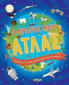 Ο ΠΡΩΤΟΣ ΜΟΥ ΑΤΛΑΣ Ο ΠΡΩΤΟΣ ΜΟΥ ΑΤΛΑΣ
