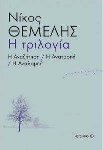 Η ΤΡΙΛΟΓΙΑ-Η ΑΝΑΖΗΤΗΣΗ Η ΑΝΑΤΡΟΠΗ Η ΑΝΑΛΑΜΠΗ Η ΤΡΙΛΟΓΙΑ-Η ΑΝΑΖΗΤΗΣΗ Η ΑΝΑΤΡΟΠΗ Η ΑΝΑΛΑΜΠΗ