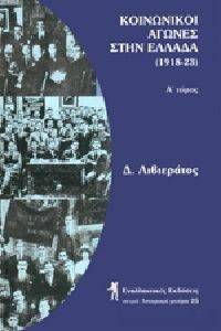 ΚΟΙΝΩΝΙΚΟΙ ΑΓΩΝΕΣ ΣΤΗΝ ΕΛΛΑΔΑ 1918-1923 Α ΤΟΜΟΣ ΚΟΙΝΩΝΙΚΟΙ ΑΓΩΝΕΣ ΣΤΗΝ ΕΛΛΑΔΑ 1918-1923 Α ΤΟΜΟΣ