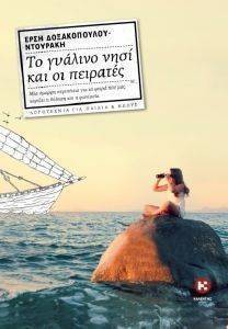ΤΟ ΓΥΑΛΙΝΟ ΝΗΣΙ ΚΑΙ ΟΙ ΠΕΙΡΑΤΕΣ ΤΟ ΓΥΑΛΙΝΟ ΝΗΣΙ ΚΑΙ ΟΙ ΠΕΙΡΑΤΕΣ