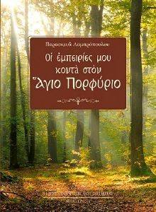 ΟΙ ΕΜΠΕΙΡΙΕΣ ΜΟΥ ΚΟΝΤΑ ΣΤΟΝ ΑΓΙΟ ΠΟΡΦΥΡΙΟ ΟΙ ΕΜΠΕΙΡΙΕΣ ΜΟΥ ΚΟΝΤΑ ΣΤΟΝ ΑΓΙΟ ΠΟΡΦΥΡΙΟ