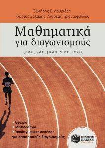ΜΑΘΗΜΑΤΙΚΑ ΓΙΑ ΔΙΑΓΩΝΙΣΜΟΥΣ ΜΑΘΗΜΑΤΙΚΑ ΓΙΑ ΔΙΑΓΩΝΙΣΜΟΥΣ