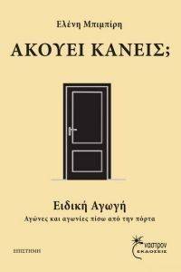 ΑΚΟΥΕΙ ΚΑΝΕΙΣ; ΑΚΟΥΕΙ ΚΑΝΕΙΣ;