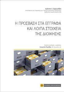 Η ΠΡΟΣΒΑΣΗ ΣΤΑ ΕΓΓΡΑΦΑ ΚΑΙ ΛΟΙΠΑ ΣΤΟΙΧΕΙΑ ΤΗΣ ΔΙΟΙΚΗΣΗΣ Η ΠΡΟΣΒΑΣΗ ΣΤΑ ΕΓΓΡΑΦΑ ΚΑΙ ΛΟΙΠΑ ΣΤΟΙΧΕΙΑ ΤΗΣ ΔΙΟΙΚΗΣΗΣ