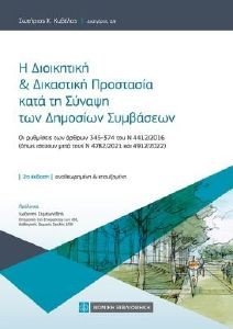 Η ΔΙΟΙΚΗΤΙΚΗ ΚΑΙ ΔΙΚΑΣΤΙΚΗ ΠΡΟΣΤΑΣΙΑ ΚΑΤΑ ΤΗ ΣΥΝΑΨΗ ΤΩΝ ΔΗΜΟΣΙΩΝ ΣΥΜΒΑΣΕΩΝ Η ΔΙΟΙΚΗΤΙΚΗ ΚΑΙ ΔΙΚΑΣΤΙΚΗ ΠΡΟΣΤΑΣΙΑ ΚΑΤΑ ΤΗ ΣΥΝΑΨΗ ΤΩΝ ΔΗΜΟΣΙΩΝ ΣΥΜΒΑΣΕΩΝ