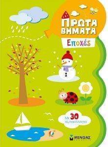 ΠΡΩΤΑ ΒΗΜΑΤΑ ΕΠΟΧΕΣ ΠΡΩΤΑ ΒΗΜΑΤΑ ΕΠΟΧΕΣ