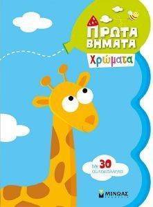 ΠΡΩΤΑ ΒΗΜΑΤΑ ΧΡΩΜΑΤΑ ΠΡΩΤΑ ΒΗΜΑΤΑ ΧΡΩΜΑΤΑ