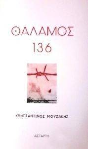 ΘΑΛΑΜΟΣ 136 ΘΑΛΑΜΟΣ 136