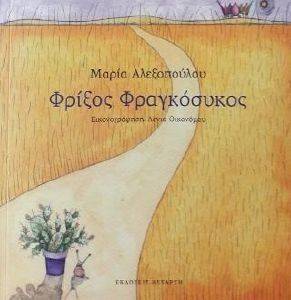 ΦΡΙΞΟΣ Ο ΦΡΑΓΚΟΣΥΚΟΣ ΦΡΙΞΟΣ Ο ΦΡΑΓΚΟΣΥΚΟΣ