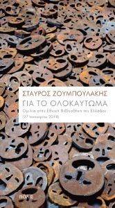 ΓΙΑ ΤΟ ΟΛΟΚΑΥΤΩΜΑ ΓΙΑ ΤΟ ΟΛΟΚΑΥΤΩΜΑ