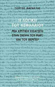 Η ΛΟΓΙΚΗ ΤΟΥ ΚΕΦΑΛΑΙΟΥ Η ΛΟΓΙΚΗ ΤΟΥ ΚΕΦΑΛΑΙΟΥ